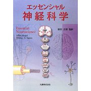 エッセンシャル神経科学 [単行本]