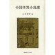 中国怪異小説選 [単行本]