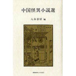 中国怪異小説選 [単行本]