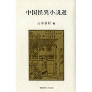 中国怪異小説選 [単行本]