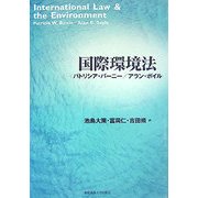 国際環境法 [単行本]
