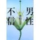 男性不信(本人本〈04〉) [単行本]