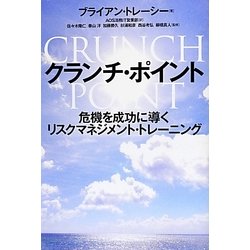 クランチ・ポイント―危機を成功に導くリスクマネジメント・トレーニング [単行本]