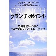 クランチ・ポイント―危機を成功に導くリスクマネジメント・トレーニング [単行本]