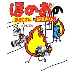 ほのおのあきこさんとはるおくん [絵本]