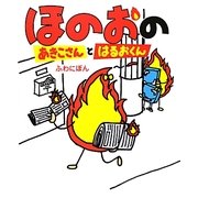 ほのおのあきこさんとはるおくん [絵本]