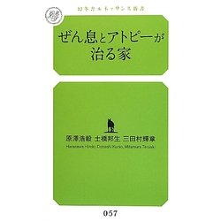 ぜん息とアトピーが治る家(幻冬舎ルネッサンス新書) [新書]