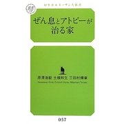 ぜん息とアトピーが治る家(幻冬舎ルネッサンス新書) [新書]
