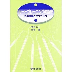 ルートプレーニングの臨床―その理論とテクニック 〔新版〕 [単行本]