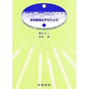 ルートプレーニングの臨床―その理論とテクニック 〔新版〕 [単行本]