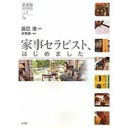 家事セラピスト、はじめました(家事塾BOOKS〈vol.1〉) [全集叢書]