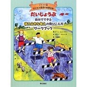 だいじょうぶ 自分でできる後ろ向きな考えの飛びこえ方ワークブック(イラスト版子どもの認知行動療法〈4〉) [全集叢書]