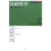 持続性学―自然と文明の未来バランス(名古屋大学環境学叢書) [単行本]