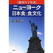 『週刊NY生活』ニューヨークの日本食と食文化 [単行本]