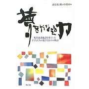 夢をかなえる力―児童養護施設を巣立った子どもたちの進学と自立の物語 [単行本]