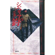 シベリアの釣 [新書]