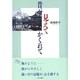 昔が見えてかくれて [単行本]