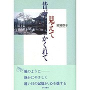 昔が見えてかくれて [単行本]