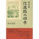 俳句集 信濃路の四季 [単行本]