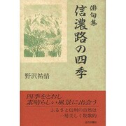 俳句集 信濃路の四季 [単行本]
