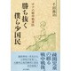 勝ち抜く僕ら少国民―ボクの戦中戦後誌 [単行本]