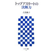 トップアスリートの決断力(アスキー新書) [新書]