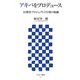 アキバをプロデュース―再開発プロジェクト5年間の軌跡(アスキー新書) [新書]