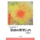 "シュタイナー"『自由の哲学』入門 [単行本]