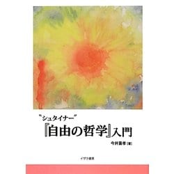 "シュタイナー"『自由の哲学』入門 [単行本]