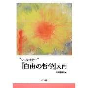 "シュタイナー"『自由の哲学』入門 [単行本]