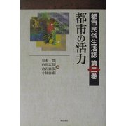 都市民俗生活誌〈第2巻〉都市の活力 [全集叢書]