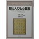 聾の人びとの歴史 [単行本]