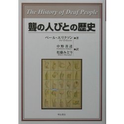 聾の人びとの歴史 [単行本]