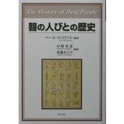 聾の人びとの歴史 [単行本]