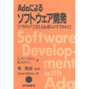 Adaによるソフトウェア開発―ソフトウェア工学とAda導入のすすめかた