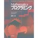 Mathematicaプログラミング [単行本]