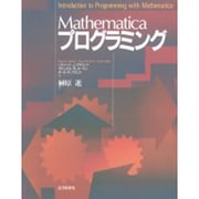 Mathematicaプログラミング [単行本]