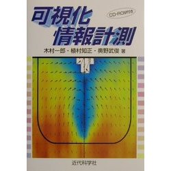 可視化情報計測 [単行本]