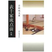 表千家流点前　続編 [単行本]