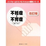 不妊症・不育症 改訂版 (インフォームドコンセントのための図説シリーズ) [単行本]