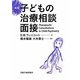 子どもの治療相談面接 新版 [単行本]
