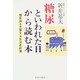 糖尿といわれた日から読む本―糖尿病を克服する生活最前線 [単行本]