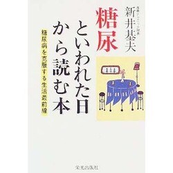 糖尿といわれた日から読む本―糖尿病を克服する生活最前線 [単行本]