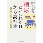 糖尿といわれた日から読む本―糖尿病を克服する生活最前線 [単行本]