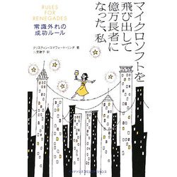 マイクロソフトを飛び出して億万長者になった、私―常識外れの成功ルール [単行本]