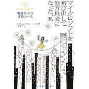 マイクロソフトを飛び出して億万長者になった、私―常識外れの成功ルール [単行本]