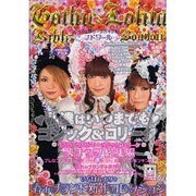 ゴシック&ロリータバイブルブドワール（インデックスムツク） [ムックその他]