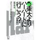 東大よりハーバードに行こう!? [単行本]
