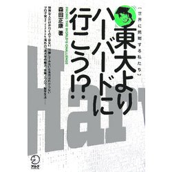 東大よりハーバードに行こう!? [単行本]