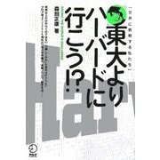 東大よりハーバードに行こう!? [単行本]